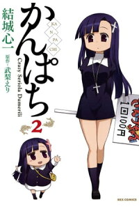 楽天kobo電子書籍ストア かんぱち 2 結城心一 楽天kobo電子書籍ストア かんぱち 2 結城心一